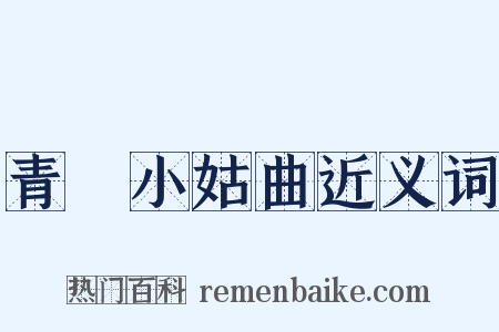 青谿小姑曲近义词是什么意思的图片
